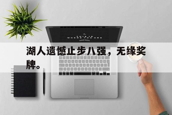 188体育首页-湖人遗憾止步八强，无缘奖牌。
