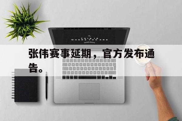 188体育-张伟赛事延期，官方发布通告。