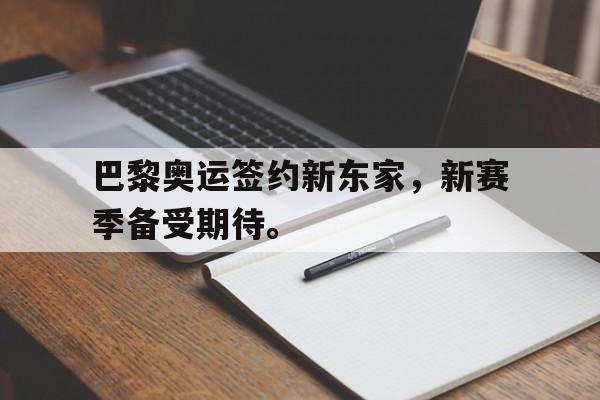 188体育首页-巴黎奥运签约新东家，新赛季备受期待。