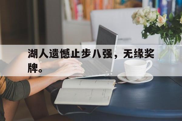 188体育登录入口-湖人遗憾止步八强，无缘奖牌。