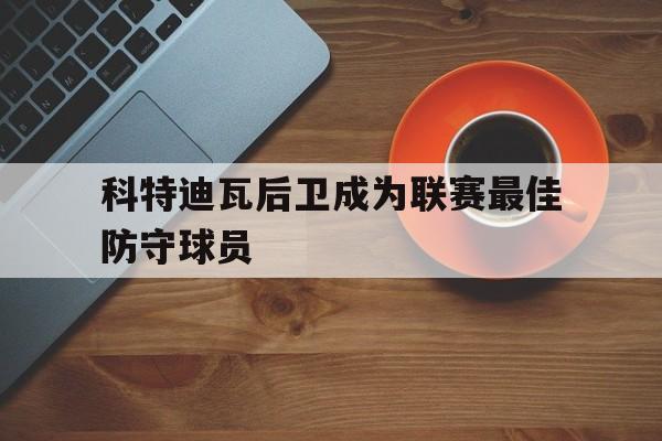 188体育登录入口-科特迪瓦后卫成为联赛最佳防守球员