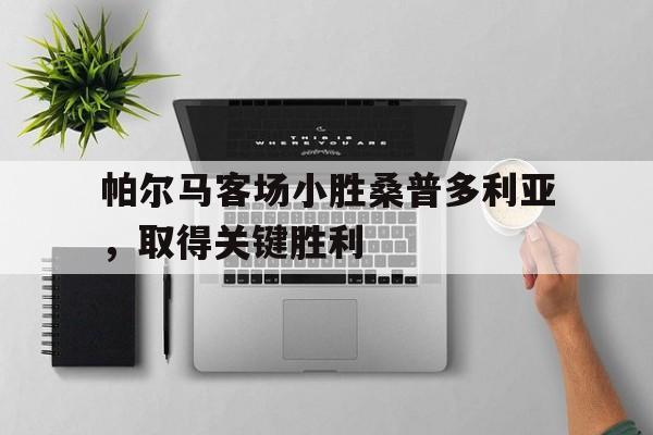 188体育平台-帕尔马客场小胜桑普多利亚，取得关键胜利