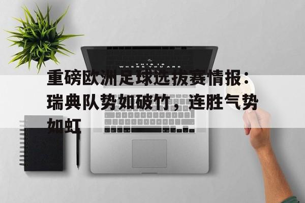188体育-重磅欧洲足球选拔赛情报：瑞典队势如破竹，连胜气势如虹