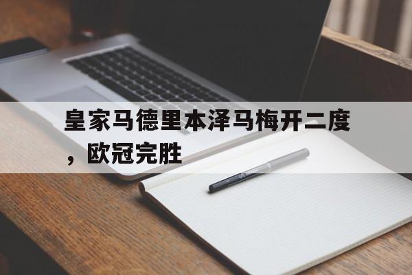 188体育登录入口-皇家马德里本泽马梅开二度，欧冠完胜