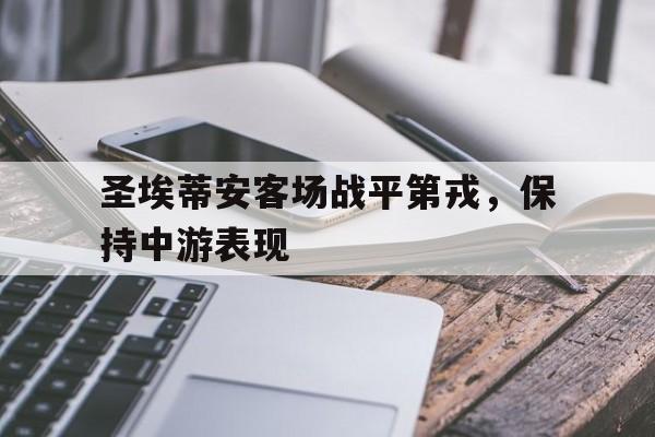 188体育平台-圣埃蒂安客场战平第戎，保持中游表现