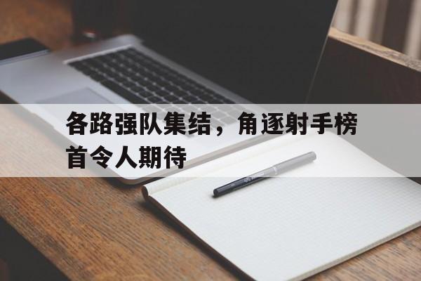 188体育平台-各路强队集结，角逐射手榜首令人期待