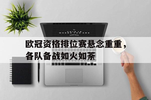 188体育首页-欧冠资格排位赛悬念重重，各队备战如火如荼