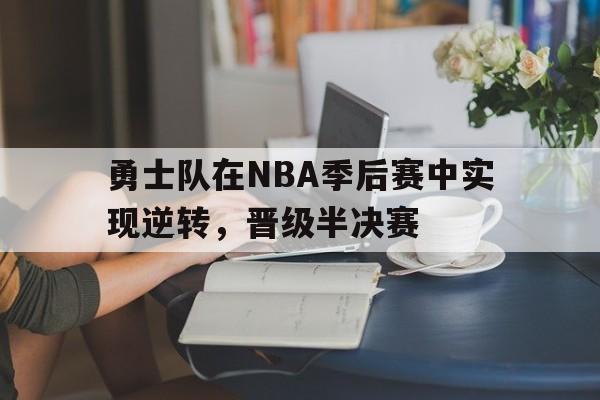 188体育平台-勇士队在NBA季后赛中实现逆转，晋级半决赛