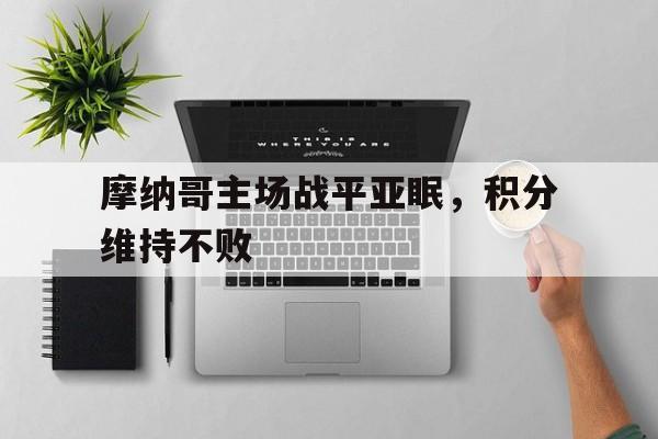 188体育登录入口-摩纳哥主场战平亚眠，积分维持不败
