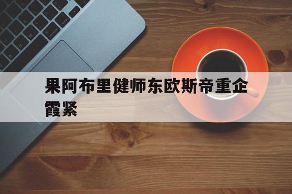 188体育平台-果阿布里健师东欧斯帝重企霞紧