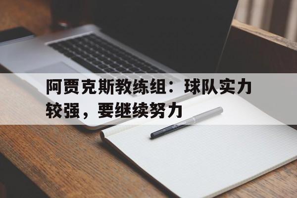 188体育登录入口-阿贾克斯教练组：球队实力较强，要继续努力
